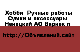 Хобби. Ручные работы Сумки и аксессуары. Ненецкий АО,Варнек п.